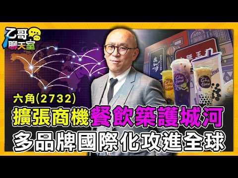 AI資金外溢效應，吃喝離不開六角(2732)，全球展店賺世界財！【乙哥聊天室#174】ft.先探投資週刊總主筆 黃啟乙