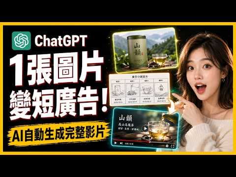 [ 享玩AI ]AI 廣告影片現在已經進化成這樣了？只靠一張圖就能做出有鏡頭感的短廣告，ChatGPT 分鏡圖搭配 Seedance 2.0，成品超有感