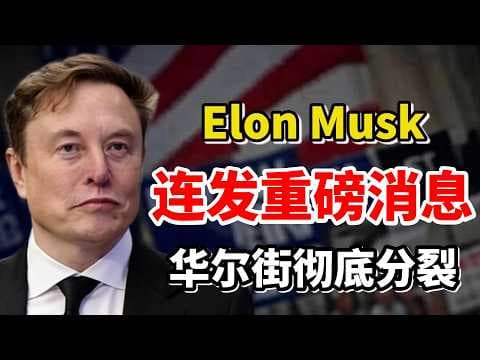 事情不对劲了！马斯克（Elon Musk）两天连发重磅消息，华尔街彻底分裂