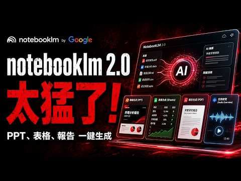 NotebookLM 2.0 史詩更新，這功能直接讓 90% 助理失業？
