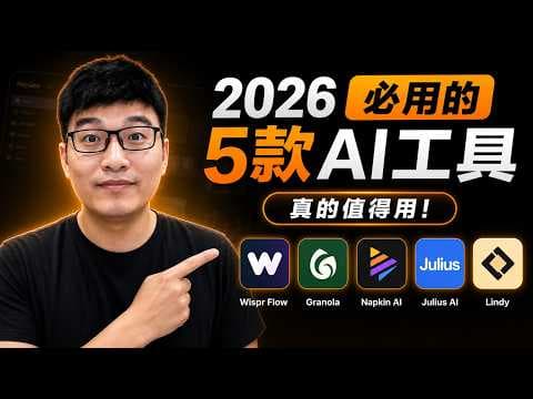 2026 年真正值得用的 5 个 AI 工具