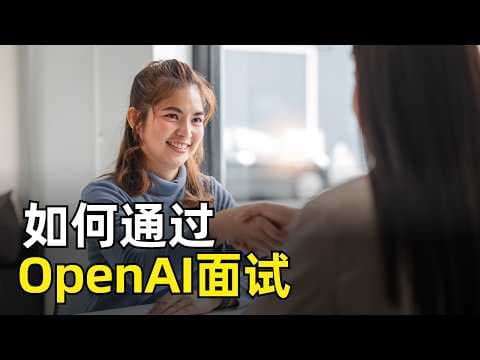 如何拿到OpenAI Offer | Alisa Liu | 57场面试经历全公开 | NLP博士 | 机器学习 | LeetCode | 谈薪技巧 | 斯坦福CS336