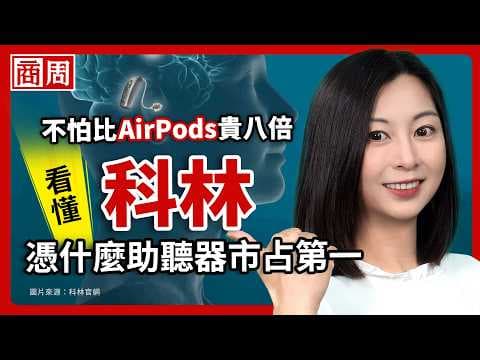 店面經常看不到客人，還比AirPods貴8倍，科林助聽器怎做到市占全台第一、年收破50億？【懂商業看商周】Ep.148