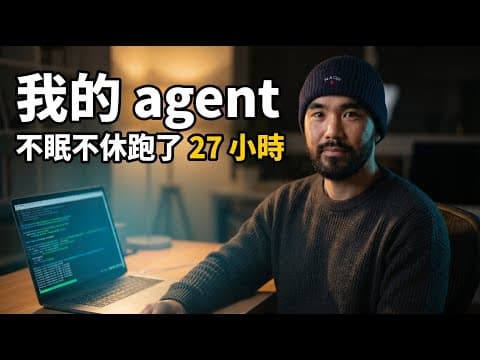 我的 AI agent 連續跑了 27 個小時，/goal 功能怎麼用？