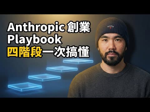 AI 時代怎麼創業？Anthropic Playbook 一次看懂四階段 workflow