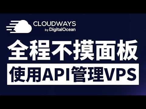 永遠別再點面板了！我用一行指令把 Cloudways VPS 管理全自動化