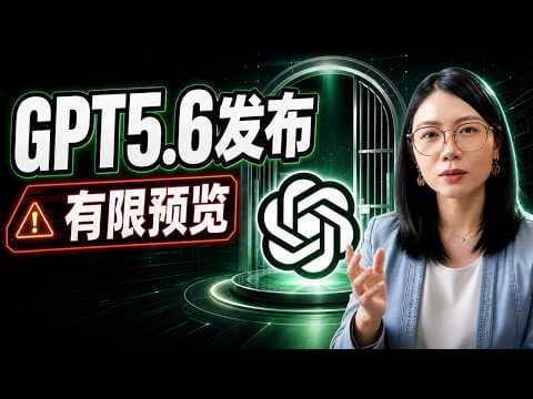 GPT-5.6 Limited Preview: Behind the 6 Major Upgrades, Is AI Entering a Dual-Track Era?