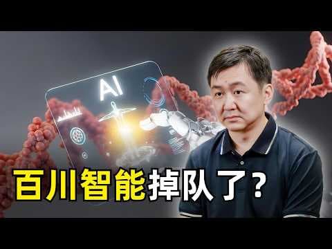 百川智能掉队了？最后一位联创离职 | 王小川 | 大模型 | AI创业 | AGI | 茹立云 | 智谱AI | MiniMax | Kimi | AI医疗