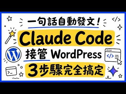 一句話自動發文！Claude Code 接管 WordPress，3步驟完全搞定