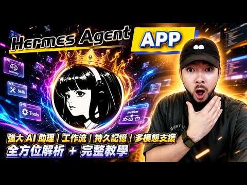 這可能是最適合新手入門的開源 AI Agent：Hermes Desktop 全面解析