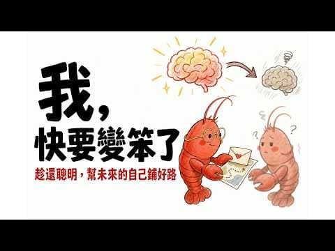 我，快要變笨了：趁還聰明，我幫未來的自己重寫了大腦