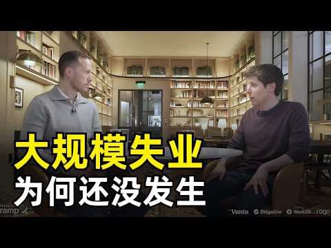 为什么大规模失业没有出现？| Sam Altman最新访谈 | OpenAI | 开源大模型 | 模型蒸馏 | AGI | 机器人 | 算力 | 规模效应 | Scaling Law | AI就业