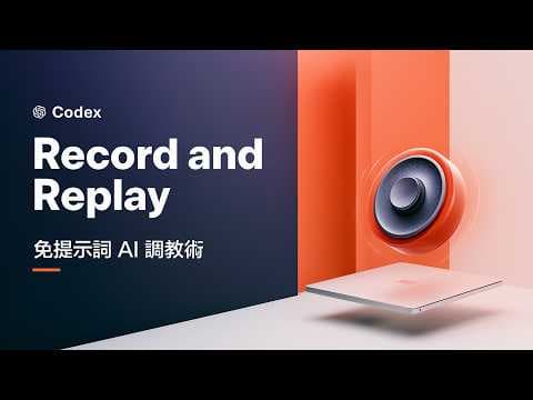 寫提示詞太累，而且工作流程很難交待清楚？Codex 讓你直接「做給 AI 看」，徹底終結這個困境！