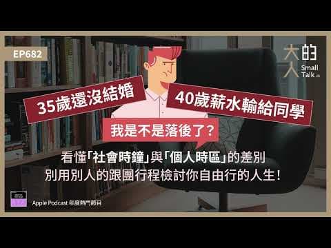 EP682 35歲還沒結婚、40歲薪水輸給同學，我是不是落後了？看懂「#社會時鐘」與「#個人時區」的差別，別用別人的跟團行程檢討你自由行的人生！｜大人的Small Talk