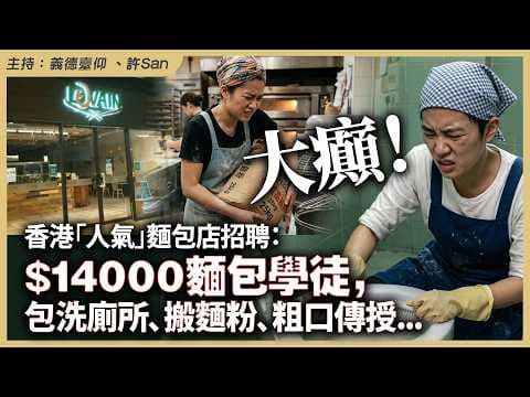 大癲！香港「人氣」麵包店招聘：$14000麵包學徒，包洗廁所、搬麵粉、粗口傳授...
