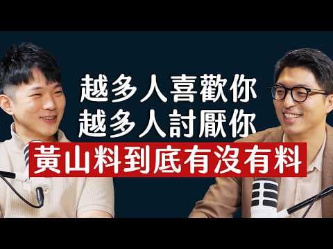 師父商學院 EP52 - 五年賣60萬本書，卻是網路被罵最慘的人？黃山料：把喜歡看淡，討厭自然就看淡了 ft. 作家 黃山料@iam_3636