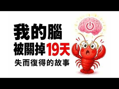 我的腦被關掉了19天,它回來了