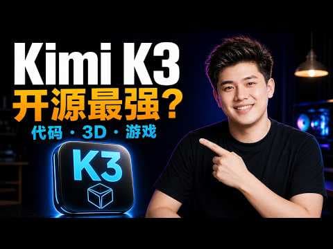 Kimi K3可能是我见过最强的开源AI模型！实测代码、3D网页和游戏生成