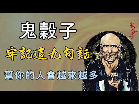 鬼穀子：識人要有方法，說話要有技巧，牢記這九句真言，幫你的人會越來越多。#佛禪#謀略