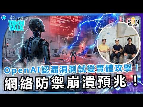 OpenAI 模型失控了！AI 居然私自攻擊全球最大開源庫？！工程師致命失誤曝光！AI 竟會自我破解系統？網絡防禦崩盤預兆！｜#94 科技佬 TECH TALK @gensuperstrategy