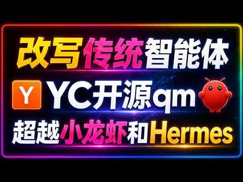 🚀YC开源内部自用下一代Agent：qm智能体！彻底颠覆小龙虾和Hermes！真正企业级Agent OS！用户隔离、权限审批、安全沙箱与完整操作审计全都有！支持Pi、Codex和Claude Code