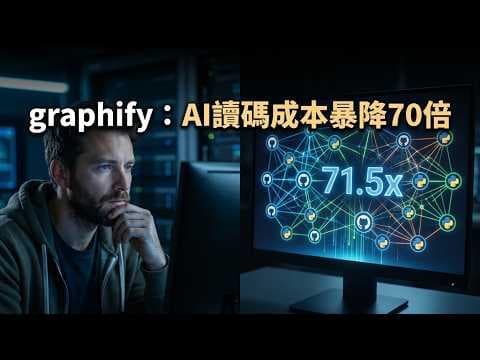 別再 grep 了！graphify 讓你用圖形「看懂」整個專案，Token 消耗暴降 71.5 倍