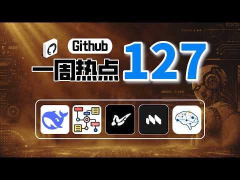 「Github一周热点127期」DeepSeek Agent Harness、AI画图Skill、自进化编程Agent、团队工作台和可审计语义图谱