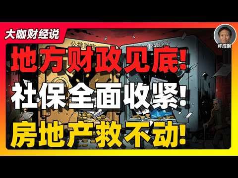【许成钢重磅】财政见底？社保开始"动真格"！中国百万企业迎来生死劫？地方财政没钱了，真正买单的人是谁？
