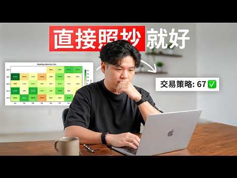 你的第一個量化交易策略（❌No Coding Skills）