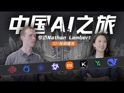 美国AI研究员的中国之旅：年轻人，追赶者，算力焦虑与“AGI展示厅” ｜专访Nathan Lambert【101视频播客】