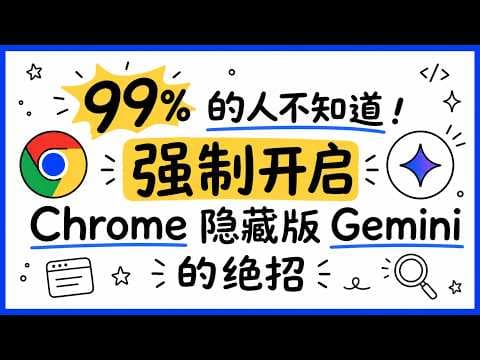 99% 的人不知道！强制开启 Chrome 隐藏版 Gemini 的绝招
