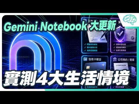 NotebookLM 大升級！超強「Gemini Notebook」實戰教學：合約、保險、信用卡優惠 一次掌握！｜泛科學院