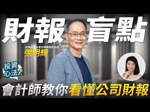 AI再紅也可能踩雷！會計師教你看懂公司怎麼賺錢｜張明輝專訪 第1集