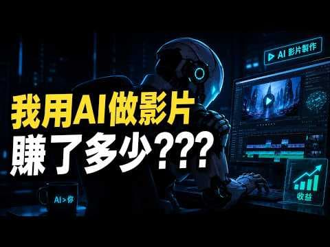 AI 自動化頻道真的能賺錢？我公開所有頻道收入