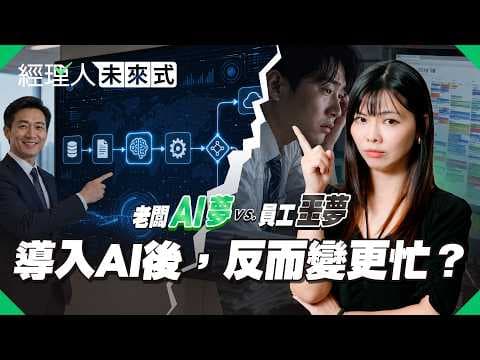 導入 AI 後反而更忙了？老闆的 AI 大夢 vs 員工的噩夢