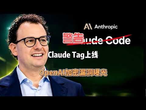 Claude Tag上线、OpenAI加密漏洞曝光：AI安全警钟！