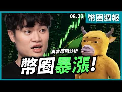 幣圈史上最大軋空！比特幣暴漲背後的真相是什麼！？｜幣圈週報