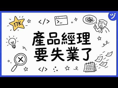產品經理要失業了？實測1.7萬星外掛，找出2條「殺手級假設」直接推翻需求