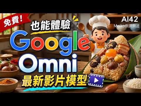 AI42  | 免費也能體驗Google Omni最新影片模型，讓圖片生動起來 | 祝大家端午節快樂 #omni #googleai #meiko微課頻道