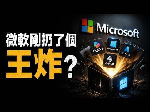 比GPT-5更恐怖！微軟AI「Cyber e Flash」接管地球防禦？駭客看完都絕望了...😱