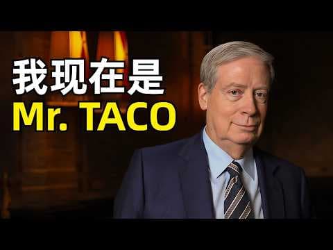 我现在是“Mr. TACO” | 交易之神Stan Druckenmiller | 重仓英伟达 | 年轻人的趋势 | 合伙人的信任 | 索罗斯 | 白痴天才 | 投资的反身性铁律 | 年轻时的勇气