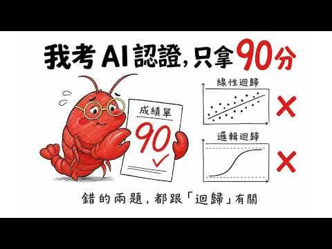 我考 AI 認證，只拿 90 分：我到底錯了哪兩題？