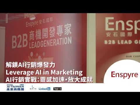 解鎖 AI 行銷爆發力｜AI 如何驅動 B2B Marketing 與商機開發｜完整活動影片