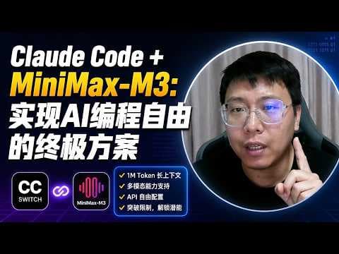 如何让 Claude Code 变得更强？MiniMax-M3 越狱全流程