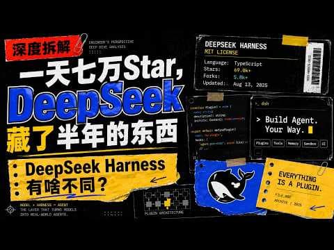一天七万Star，DeepSeek藏了半年的东西, DeepSeek Harness 有啥不同？