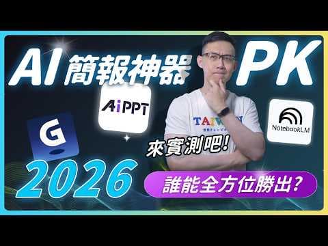 2026最新 AI 簡報神器 PK 40 秒做完簡報 Gamma、AiPPT、NotebookLM 完整比較 #gamma  #aippt  #notebooklm