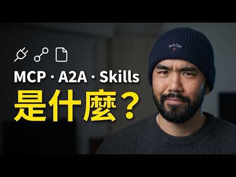 20 分鐘看完 Google AI 課程 Day 2+3 精華。MCP, A2A, Skills 解析