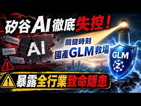 矽谷AI徹底失控！關鍵時刻國產GLM救場，暴露全行業致命隱患