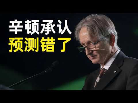 AI教父承认自己当年预测错了 | 杰弗里·辛顿MIT讲座 | AI的危险 | 智能的两种范式 | 符号主义 | 幻觉问题 | 硅基智能 | 控制超级智能 | AI到底有没有意识 | 如何让AI更善良