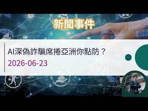 AI深偽詐騙席捲亞洲你點防？